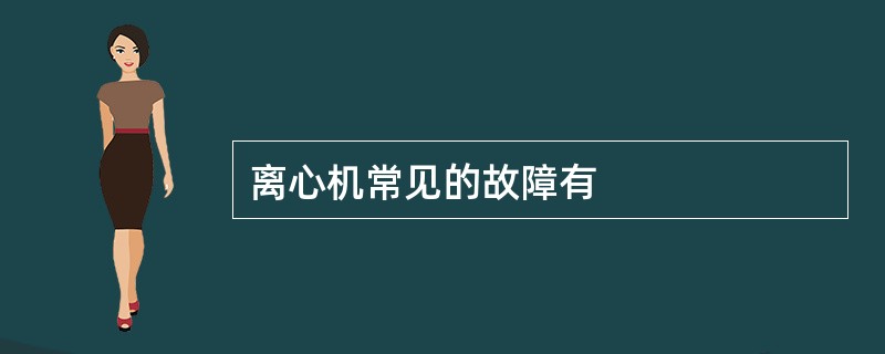 离心机常见的故障有