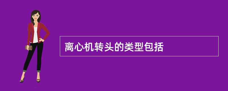 离心机转头的类型包括