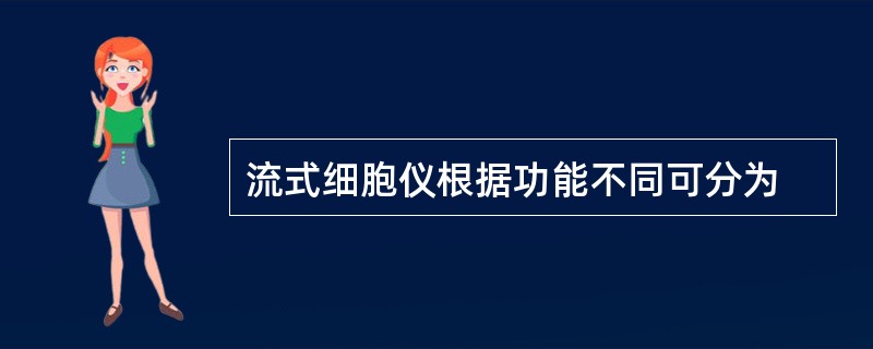 流式细胞仪根据功能不同可分为
