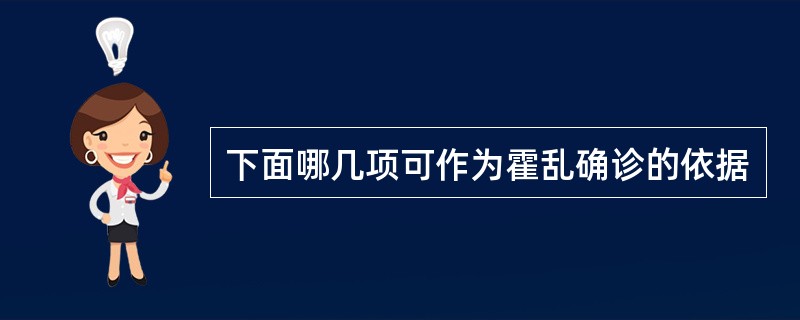 下面哪几项可作为霍乱确诊的依据