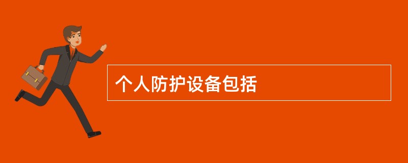 个人防护设备包括