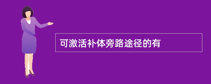 可激活补体旁路途径的有