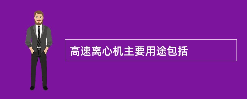 高速离心机主要用途包括