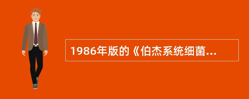 1986年版的《伯杰系统细菌学手册》的分类标准为()