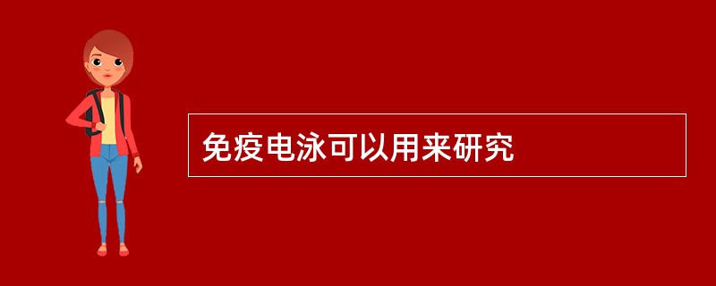 免疫电泳可以用来研究