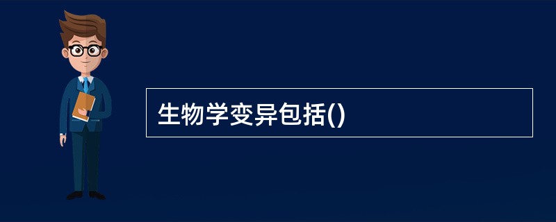 生物学变异包括()