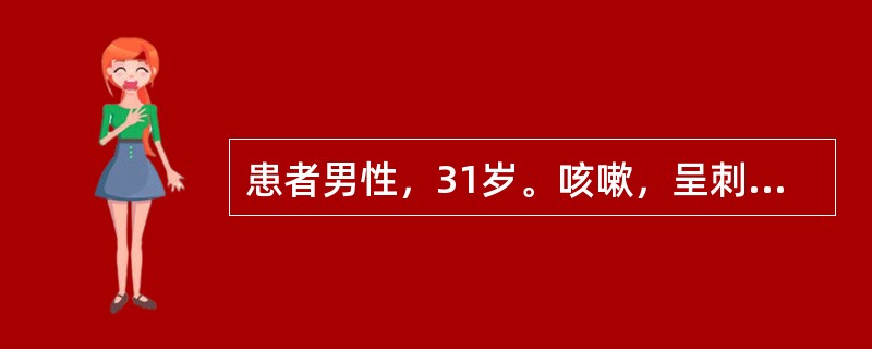 患者男性，31岁。咳嗽，呈刺激性，干咳，偶有咳少量黏稠痰，受寒冷刺激加重，伴气促，每天晚间、清晨均有剧咳而影响睡眠，用过青霉素，氨苄西林，头孢菌素和多种祛痰止咳剂未能缓解。查体：双肺散在哮鸣音，心脏（