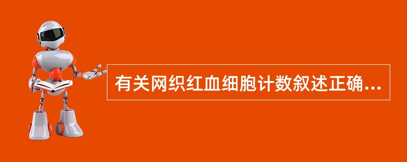 有关网织红血细胞计数叙述正确的是