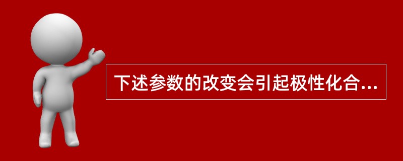 下述参数的改变会引起极性化合物组分保留值增大的有