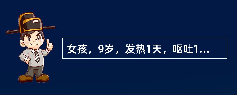 女孩，9岁，发热1天，呕吐1次，腹痛，腹泻6次，大便呈脓血样，有里急后重。大便常规：黏液，吞噬细胞3～5／HP，诊断为细菌性痢疾。细菌性痢疾的典型症状腹痛、腹泻、脓血便是由于