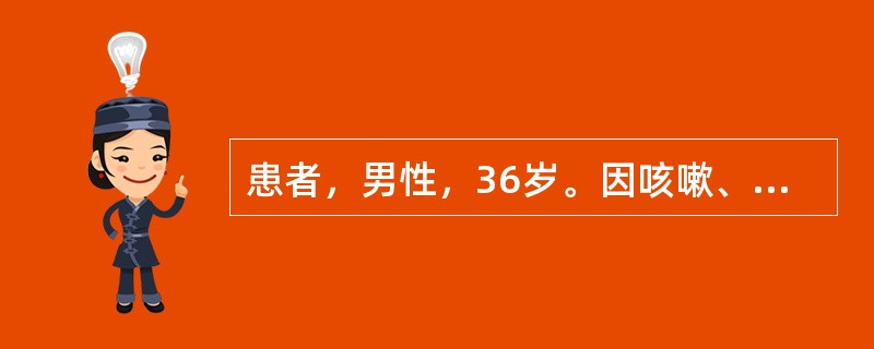 患者，男性，36岁。因咳嗽、胸痛2个月，加重伴胸闷3d，于1999年9月7日收入院。患者2个月前无明显诱因出现咳嗽，咳少量白黏痰，偶尔痰中带血丝，并感双侧胸部隐痛，发热，体温达37.5～38.5℃，无