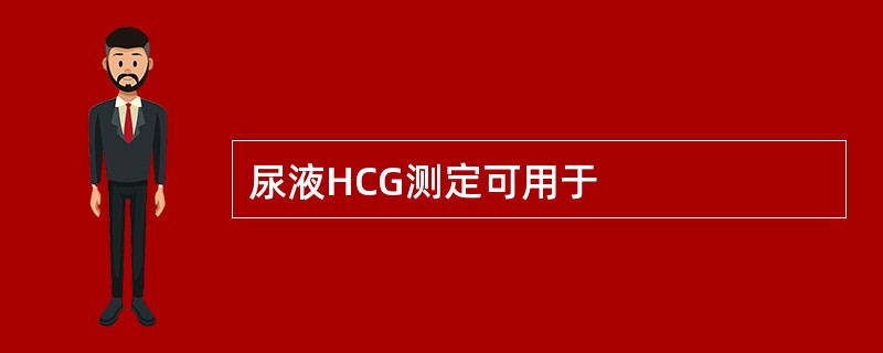 尿液HCG测定可用于