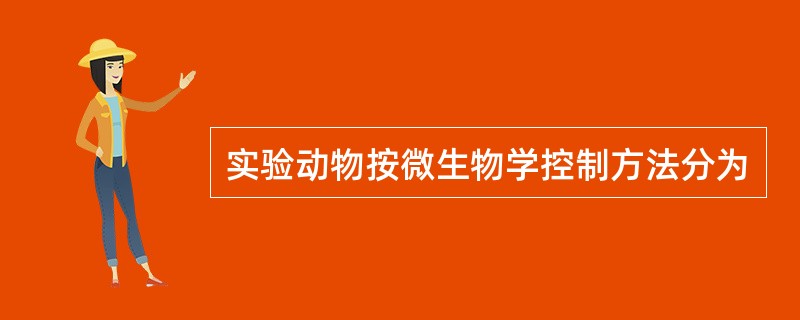 实验动物按微生物学控制方法分为