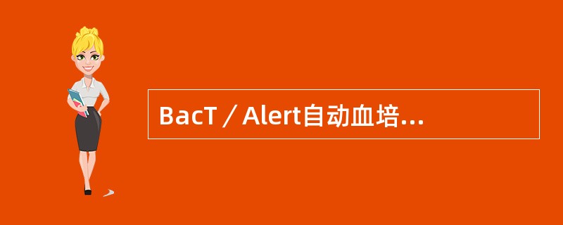 BacT／Alert自动血培养系统常用的专用培养瓶有