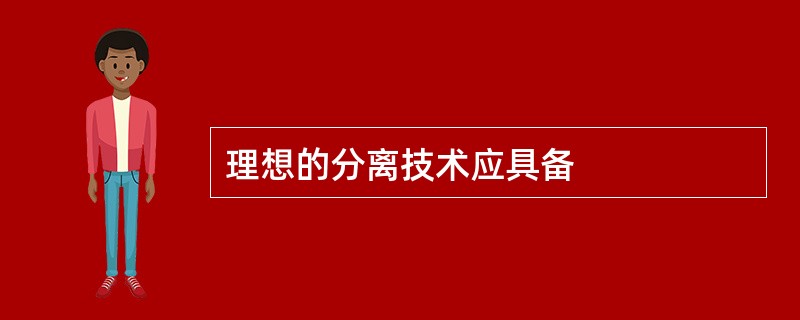 理想的分离技术应具备