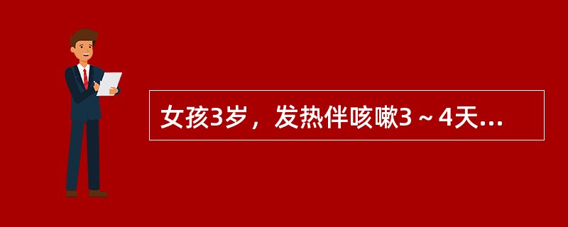 女孩3岁，发热伴咳嗽3～4天，今出皮疹，外院拟诊药物疹，口服阿司咪唑，回家后病情变化，咳嗽加剧，来院就诊。体检：体温39℃，气急，鼻煽动，唇周青紫，两结膜红，口腔黏膜粗糙，心率160次／分，心音低钝，