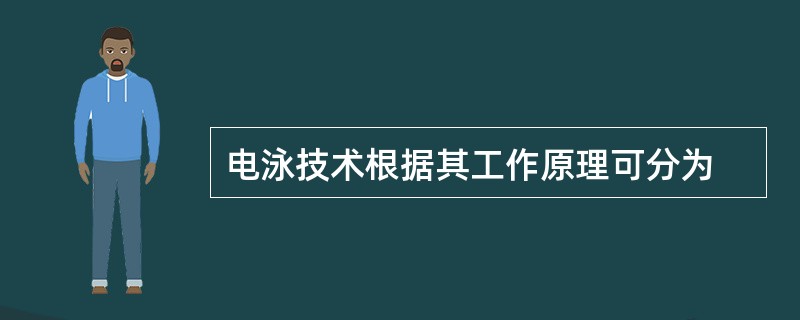 电泳技术根据其工作原理可分为