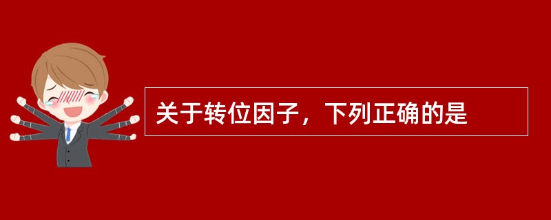 关于转位因子，下列正确的是