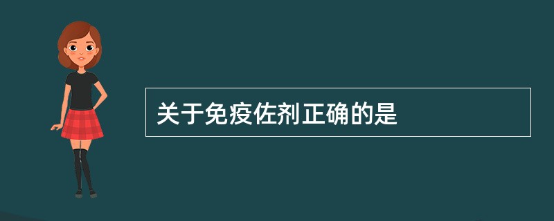 关于免疫佐剂正确的是