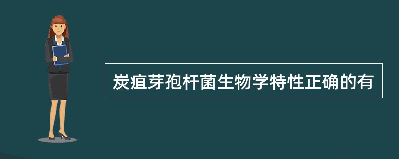 炭疽芽孢杆菌生物学特性正确的有