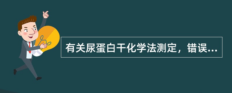 有关尿蛋白干化学法测定，错误的是()
