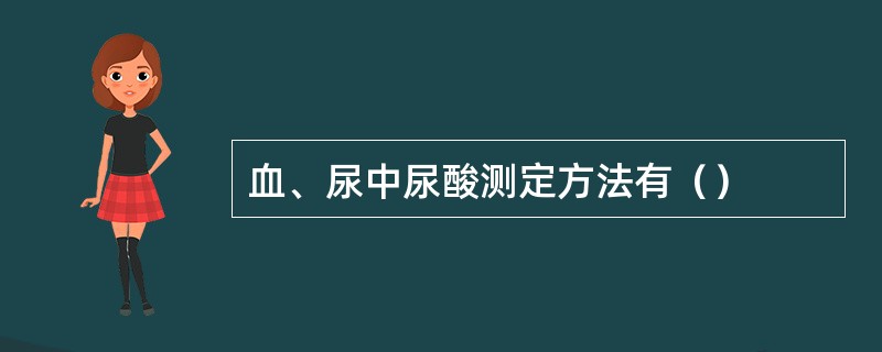 血、尿中尿酸测定方法有（）