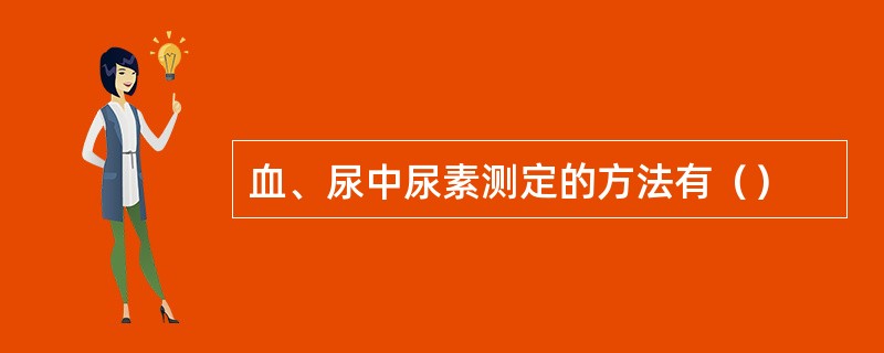 血、尿中尿素测定的方法有（）