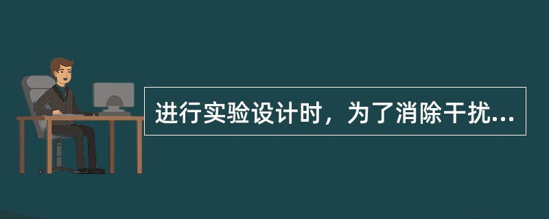 进行实验设计时，为了消除干扰因素以及便于比较应注意的原则是