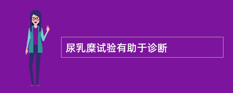 尿乳糜试验有助于诊断