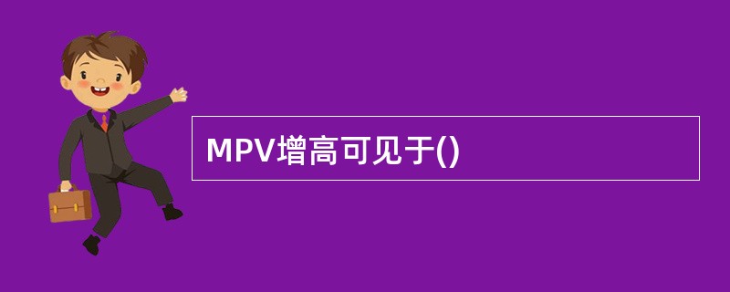 MPV增高可见于()