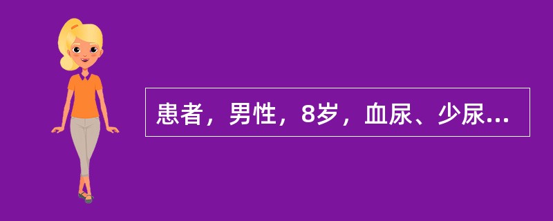 患者，男性，8岁，血尿、少尿1周，伴有眼睑水肿、乏力、腰酸。血压187／105mmHg。既往无肾脏疾病史。诊断少尿的标准是24小时的尿量少于