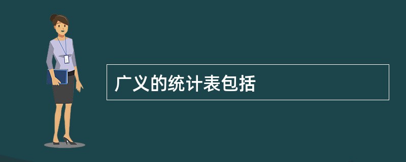 广义的统计表包括