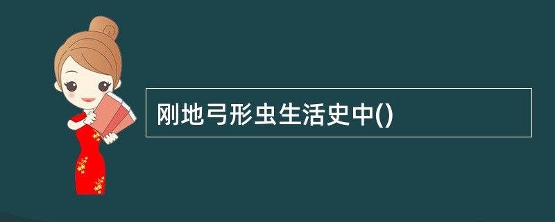 刚地弓形虫生活史中()
