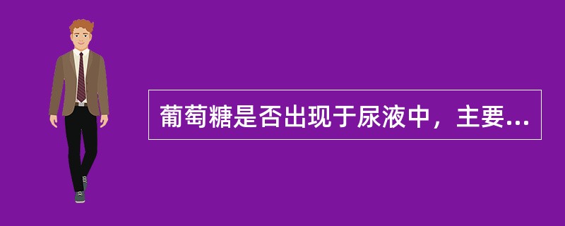 葡萄糖是否出现于尿液中，主要取决于()