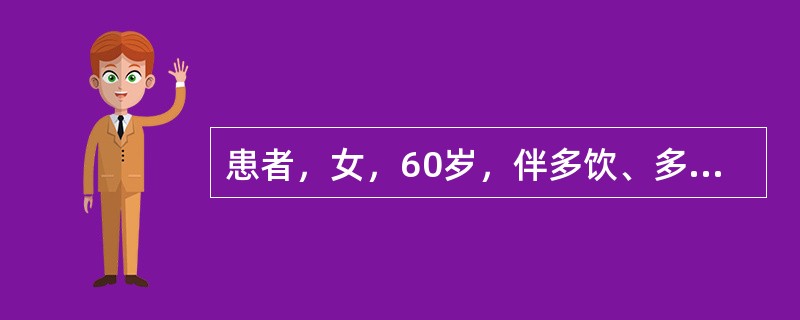 患者，女，60岁，伴多饮、多食、多尿和消瘦等症状首选的检查项目是