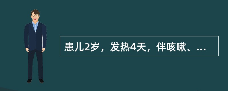 患儿2岁，发热4天，伴咳嗽、流涕，眼结合膜充血、流泪，半天前发现患儿耳后、颈部、发际边缘有稀疏不规则红色斑丘疹，疹间皮肤正常，测体温40％，心肺正常。应隔离至出疹后