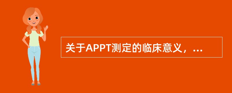 关于APPT测定的临床意义，正确的叙述是()