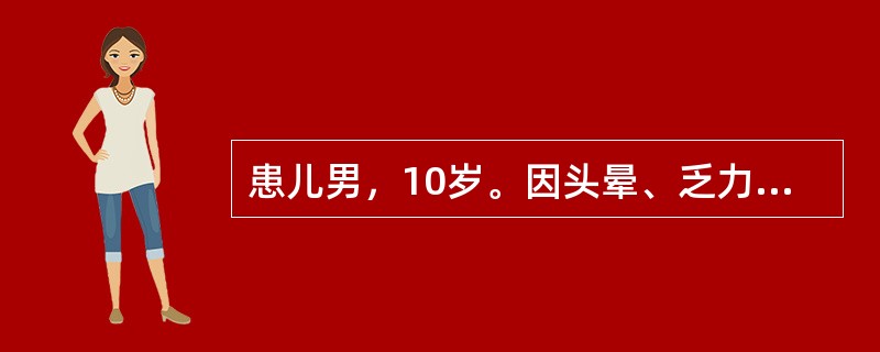 患儿男，10岁。因头晕、乏力前来就诊。体检：中度贫血貌，巩膜轻度黄染，肝肋下3cm，脾肋下2cm。实验室检查如下：Hb75g／L，白细胞及血小板正常，网织红细胞12％；Coombs试验(－)；红细胞渗