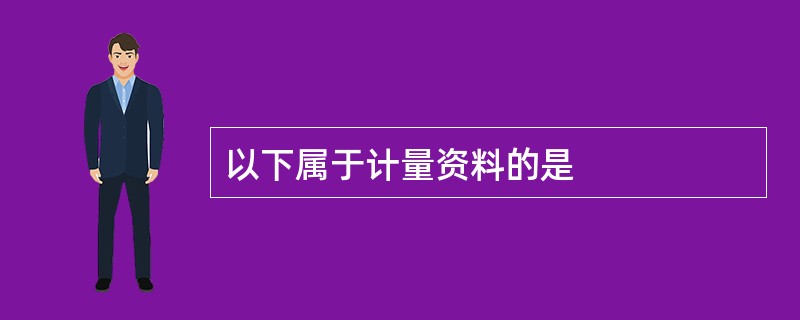 以下属于计量资料的是