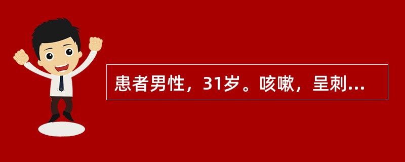 患者男性，31岁。咳嗽，呈刺激性，干咳，偶有咳少量黏稠痰，受寒冷刺激加重，伴气促，每天晚间、清晨均有剧咳而影响睡眠，用过青霉素，氨苄西林，头孢菌素和多种祛痰止咳剂未能缓解。查体：双肺散在哮鸣音，心脏(