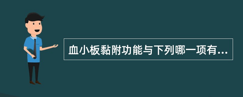 血小板黏附功能与下列哪一项有关（）