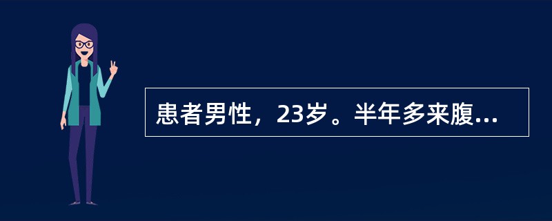 患者男性，23岁。半年多来腹胀、乏力、食欲减退，体查：巩膜无黄染，无肝掌、蜘蛛痣，腹平软，肝右肋下5cm，脾侧位可扪及。实验室检查：ALT100U／L，ALB38g／L，球蛋白35g／L，胆红素正常，