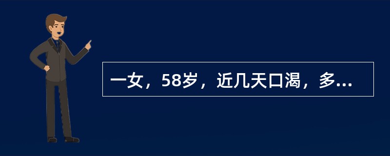 一女，58岁，近几天口渴，多尿，随机血糖值为18.25mmol／L如果想了解这之前2～3个月的血糖值，应查