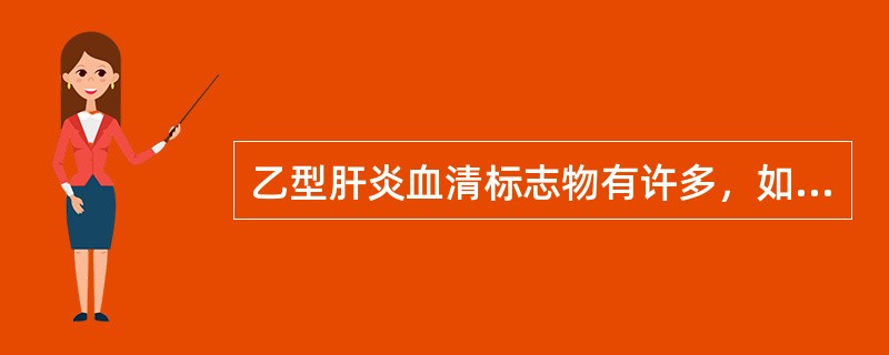 乙型肝炎血清标志物有许多，如HBsAg、抗-HBe、抗-HBc等，各个血清标志物所代表的临床意义有所不同。　乙型肝炎疫苗主要成分是