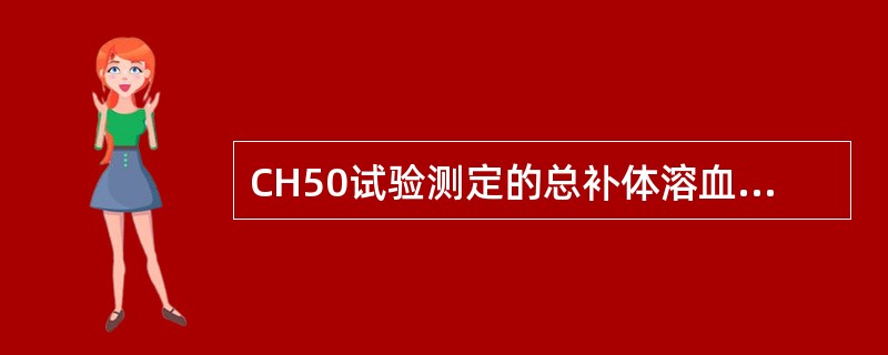 CH50试验测定的总补体溶血活性与下列哪些成分有关()