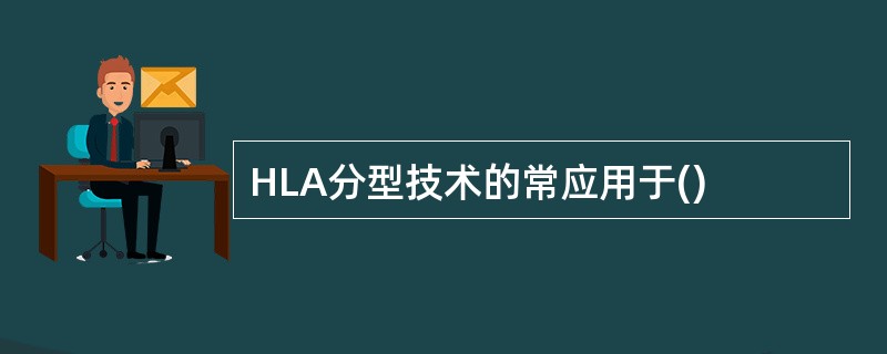 HLA分型技术的常应用于()