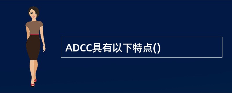 ADCC具有以下特点()