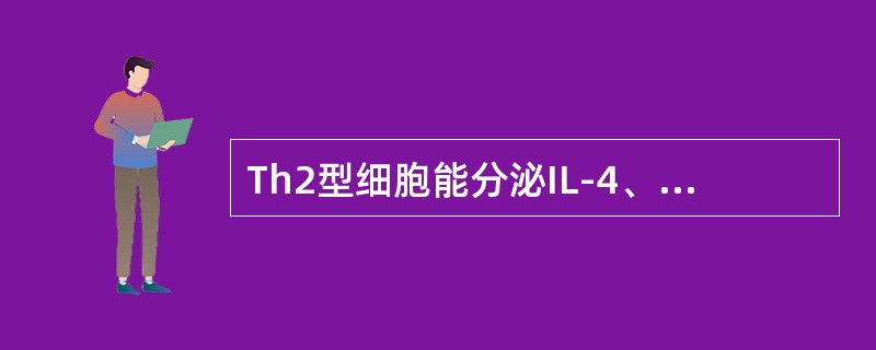 Th2型细胞能分泌IL-4、IL-5等细胞因子，与B淋巴细胞增殖、分化、成熟有关，能促进抗体生成，增强抗体介导的体液免疫应答，还分泌IL-10、IL-13以及CCL-7等一些趋化因子。这些细胞因子在体