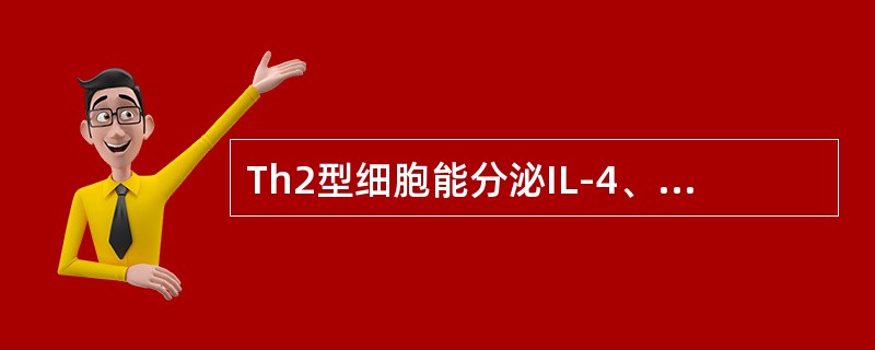 Th2型细胞能分泌IL-4、IL-5等细胞因子，与B淋巴细胞增殖、分化、成熟有关，能促进抗体生成，增强抗体介导的体液免疫应答，还分泌IL-10、IL-13以及CCL-7等一些趋化因子。这些细胞因子在体