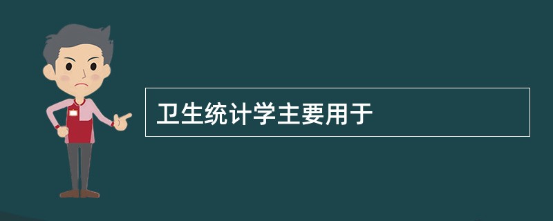 卫生统计学主要用于